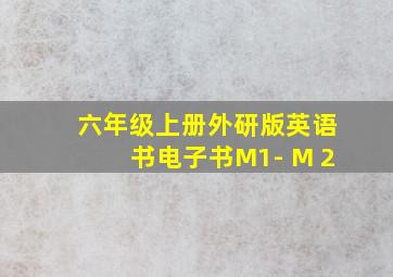 六年级上册外研版英语书电子书M1- M 2